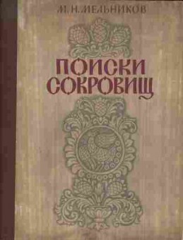 Книга Мельников М.Н. Поиски сокровищ, 11-3911, Баград.рф